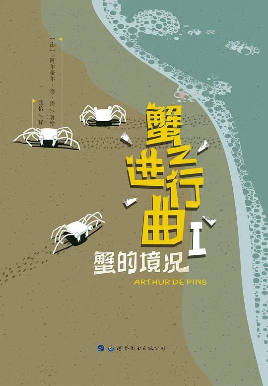 《蟹之进行曲1》封面图 - 阿尔蒂尔·德·潘