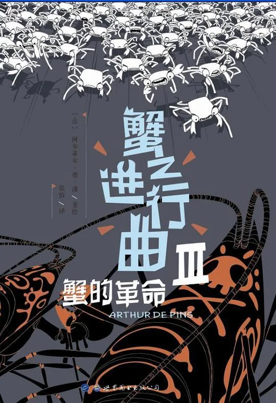 《蟹之进行曲3》封面图 - 阿尔蒂尔·德·潘