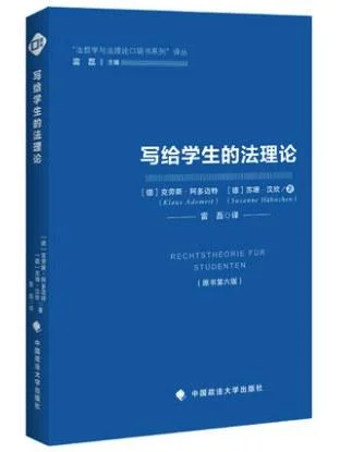 《写给学生的法理论》封面图 - 克劳斯·阿多迈特苏珊·汉欣