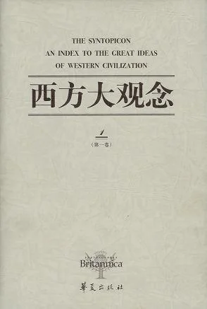 《西方大观念（全二卷）》封面图 - 美国不列颠百科全书出版公司