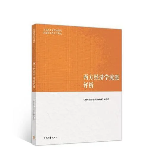 《西方经济学流派评析》封面图 - 《西方经济学流派评析》编写组