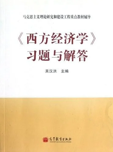 《《西方经济学》习题与解答》封面图 - 吴汉洪编