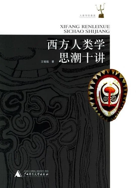 《西方人类学思潮十讲》封面图 - 王铭铭