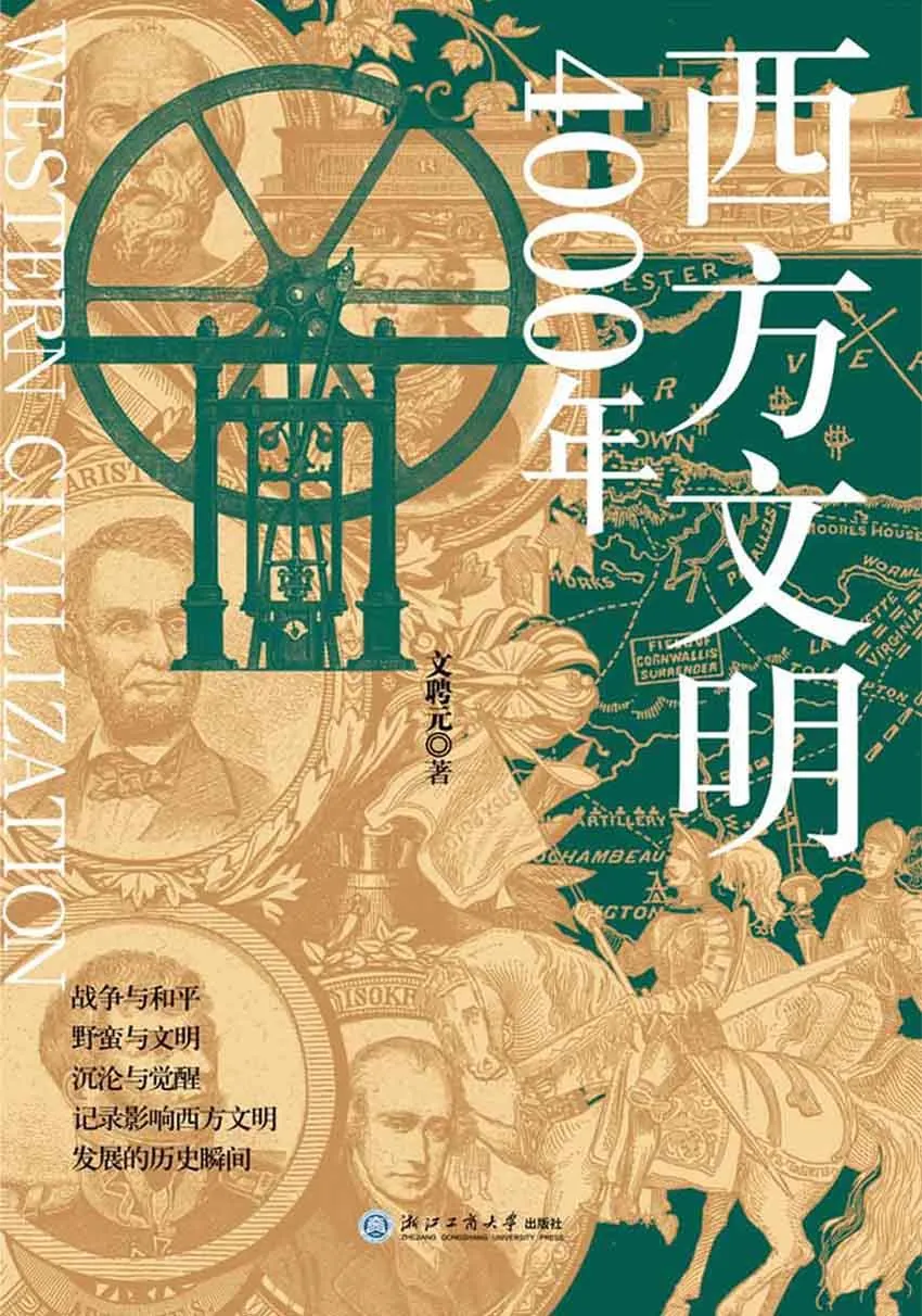 《西方文明4000年》封面图 - 文聘元