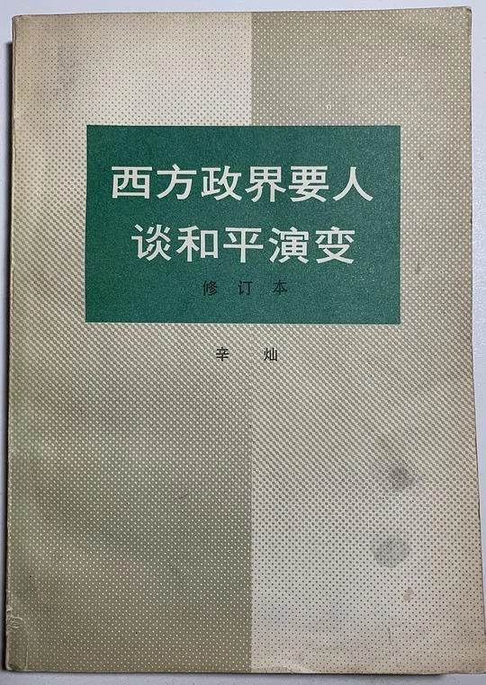 《西方政界要人谈和平演变（修订本）》封面图 - 辛灿（编）