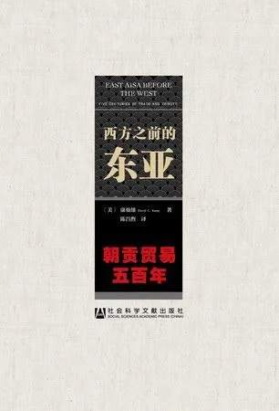 《西方之前的东亚》封面图 - 康灿雄（DavidC.Kang）