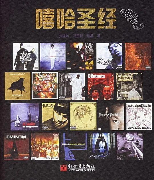 《嘻哈圣经》封面图 - 施晶闫子骄齐喧