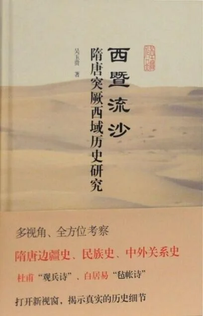 《西暨流沙》封面图 - 吴玉贵