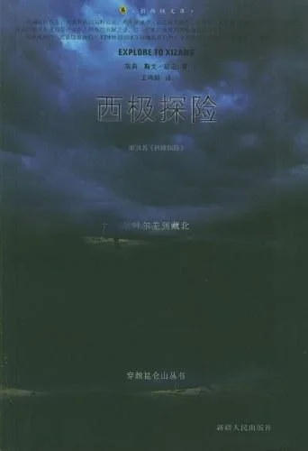 《西极探险》封面图 - 斯文·赫定