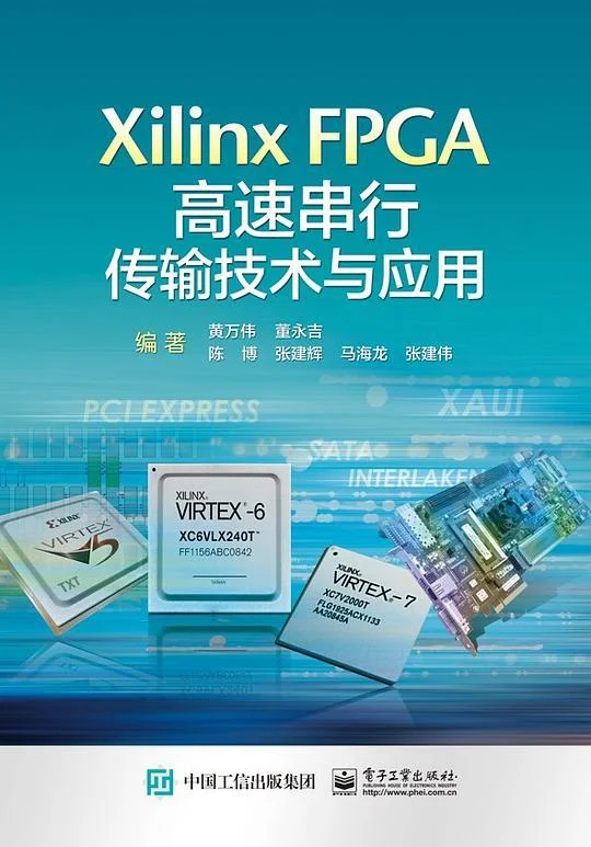 《Xilinx FPGA高速串行传输技术与应用》封面图 - 黄万伟董永吉陈博张建辉马海龙