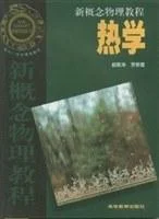 《新概念物理教程：热学》封面图 - 赵凯华，罗蔚茵[