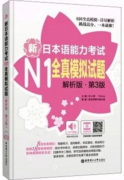 《新日本语能力考试N1全真模拟试题（解析版·第3版）》封面图 - 许小明Reika新世界图书事业部