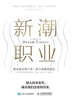 《新潮职业》封面图 - 小红书的博主们