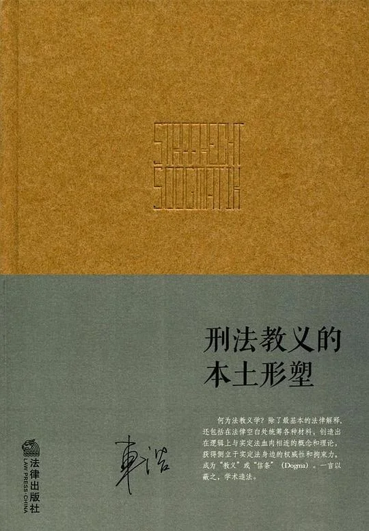 《刑法教义的本土形塑》封面图 - 车浩
