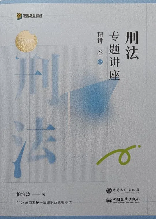 《刑法专题讲座精讲卷》封面图 - 柏浪涛