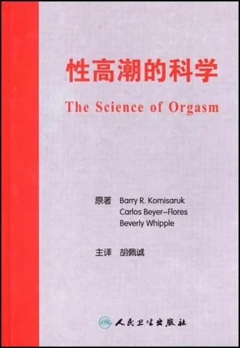 《性高潮的科学》封面图 - BarryR.KomisarukCarlosBeyer-FloresBeverlyWhipple
