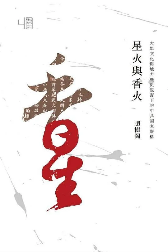 《星火與香火》封面图 - 趙樹岡