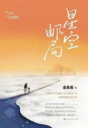 《星空邮局》封面图 - 金鱼酱