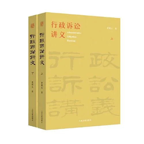 《行政诉讼讲义（上下册）》封面图 - 梁凤云