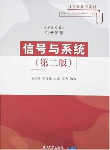 《信号与系统》封面图 - 余成波