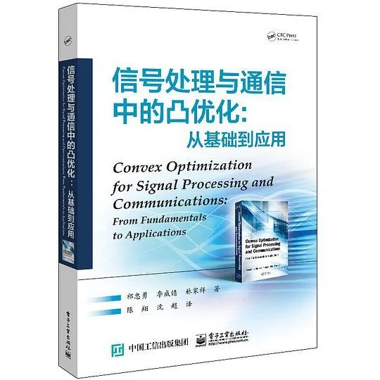 《信号处理与通信中的凸优化》封面图 - 祁忠勇李威锖林家祥