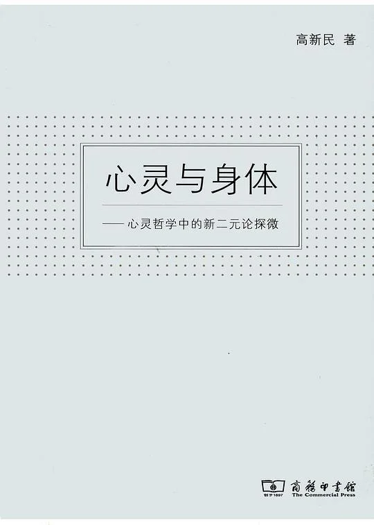 《心灵与身体》封面图 - 高新民