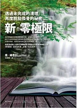 《新‧零極限》封面图 - 喬‧維泰利JoeVitale