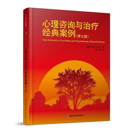 《心理咨询与治疗经典案例》封面图 - GeraldCorey杰拉尔德·科里