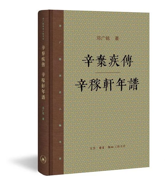《辛弃疾传 辛稼轩年谱》封面图 - 邓广铭