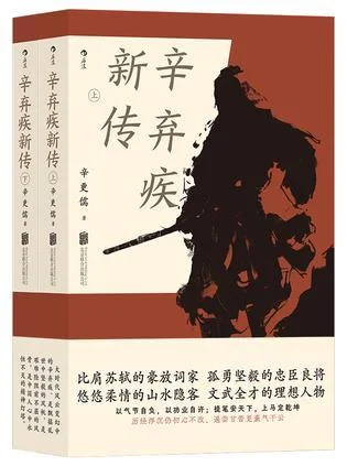 《辛弃疾新传（共二册）》封面图 - 辛更儒