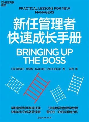 《新任管理者快速成长手册》封面图 - 蕾切尔·帕切科