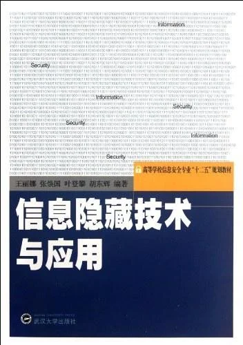 《信息隐藏技术与应用》封面图 - 王丽娜