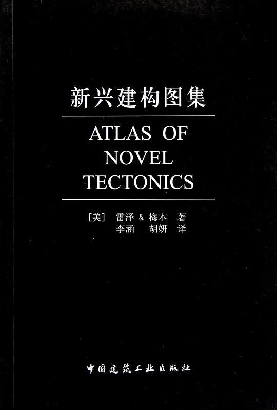 《新兴建构图集》封面图 - （美）雷泽，梅本