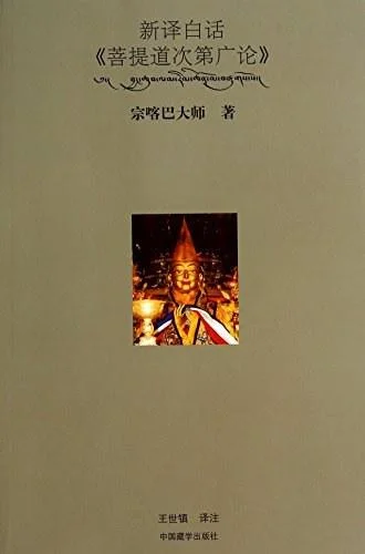 《新译白话《菩提道次第广论》》封面图 - 宗喀巴大师|校注:王世镇