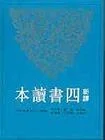 《新譯四書讀本》封面图 - 朱熹曾參孔伋孔丘孟軻
