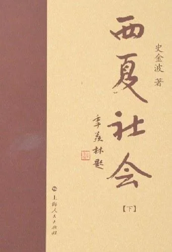 《西夏社会（上下）》封面图 - 史金波