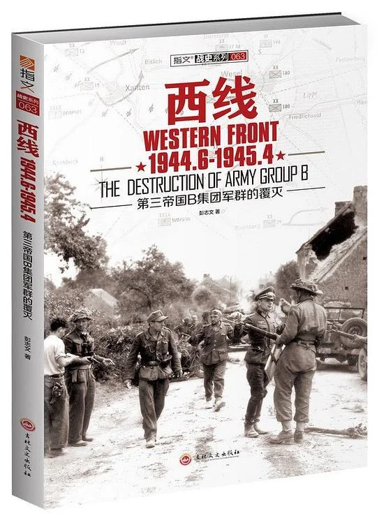《西线1944.6-1945.4》封面图 - 彭志文