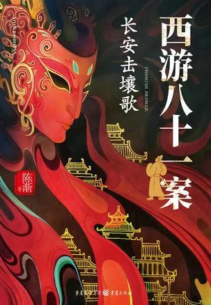 《西游八十一案：长安击壤歌》封面图 - 陈渐