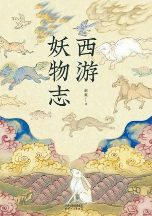 《西游妖物志》封面图 - 赵爽