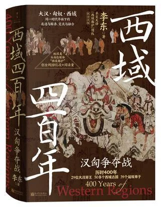 《西域四百年》封面图 - 李东