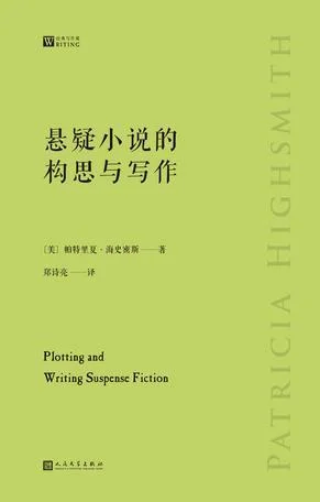 《悬疑小说的构思与写作》封面图 - 〔美〕帕特里夏•海史密斯