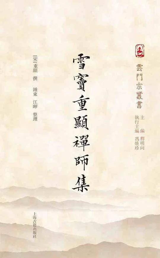 《雪窦重显禅师集》封面图 - 雪窦重显