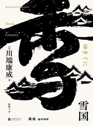 《雪国（川端康成系列）》封面图 - 川端康成