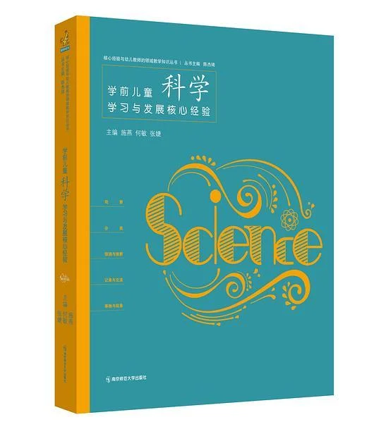 《学前儿童科学学习与发展核心经验》封面图 - 施燕何敏张婕
