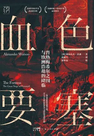 《血色要塞》封面图 - 亚历山大·沃森