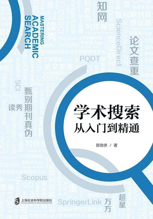 《学术搜索》封面图 - 郭劲赤