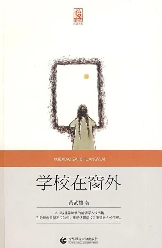 《学校在窗外》封面图 - 黄武雄