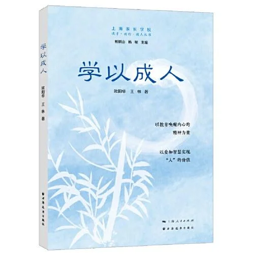 《学以成人》封面图 - 欧阳华王林著