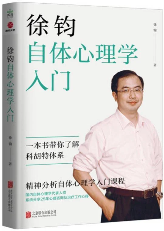 《徐钧自体心理学入门》封面图 - 徐钧