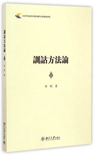 《训诂方法论》封面图 - 徐刚